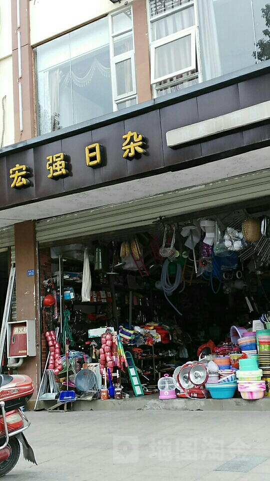 宏強(qiáng)日雜批發(fā)門(mén)市部——成都地區(qū)日雜百貨采購(gòu)優(yōu)選