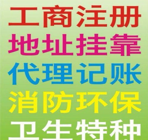一站式企業(yè)服務(wù) 加急注冊(cè)公司、食品許可證、代理記賬、驗(yàn)資開戶與廣告設(shè)計(jì)